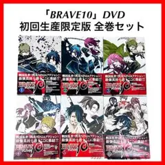 【初回生産限定版】美品特典付 「BRAVE10」 DVD全巻セット 霜月かいり