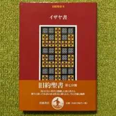 旧約聖書 第7分冊 イザヤ書 岩波書店