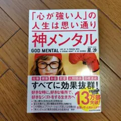 神メンタル「心が強い人」の人生は思い通り