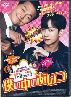 僕の中のあいつ　レンタル版DVD 韓国映画