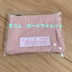 オニュ　B-Day party カードウォレット ⚠️トレカ無し