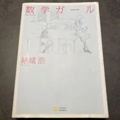 数学ガール