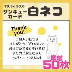 【白ネコ】50枚 サンキューカード　メッセージカード　手書き風　厚紙　猫