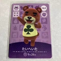 どうぶつの森　amiiboカード　たいへいた　1