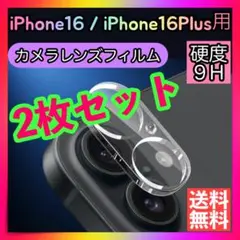 2枚セット iPhone16 iPhone16plus レンズカバー カメラ保護