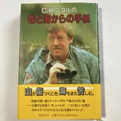 C.W.ニコルの森と海からの手紙