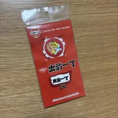 カジノチップクリップマーカー(日清食品/出前一丁)