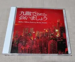 九龍で会いましょう スペシャル・コレクターズ・エディション〈4枚組〉 Amazon.co.jp: 九龍で会いましょう ― スペシャル・コレクターズ