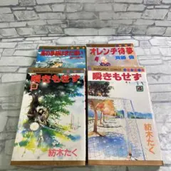 マーガレットコミックス4冊セット　紡木たく