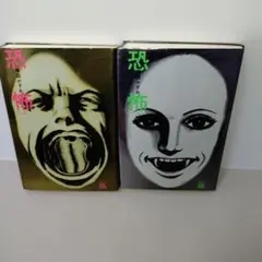 恐怖: 楳図PERFECTION! 　1.2巻　2冊セット