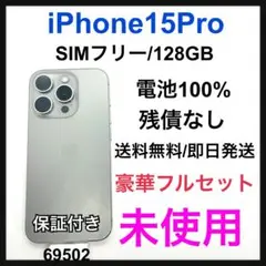 未使用　iPhone 15 Pro 128 GB SIMフリー　ナチュラル　本体