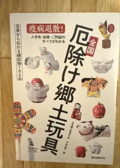 【美品】全国厄除け郷土玩具 疫病退散! 入手先・由来・ご利益のすべてがわかる