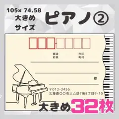 【ピアノ②】宛名シール　差出人シール　大きめサイズ　32枚　シンプル　音楽