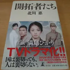 開拓者たち