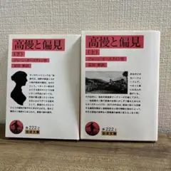 高慢と偏見 上下巻セット