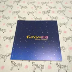 ギャラクシー街道 パンフレット