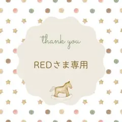 REDさま専用 宛名シール 3点セット