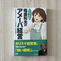 【新品】マンガでわかる 稲盛和夫のアメーバ経営
