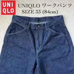 UNIQLO ユニクロ デニム ワーク パンツ 紺 サイズ33 (84cm)