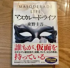 美品　マスカレード・ライフ　東野圭吾
