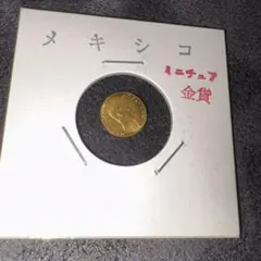 メキシコ　ミニチュア金貨 世界最小金貨 メキシコ マクシミリアン インディアン セットの