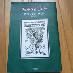 W.ゴンブローヴィチ フェルディドゥルケ