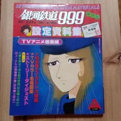 銀河鉄道999　設定資料集　TVアニメ総集編 35％OFF】 銀河鉄道999設定資料集TVアニメ総集編（少年画報社
