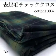 B2　0806-29　表起毛チェッククロス　1.5ｍ　綿100　生地　グリーン系
