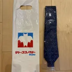 クレヨンしんちゃん サトーココノカドー記念ネクタイ 新品未開封 袋付き