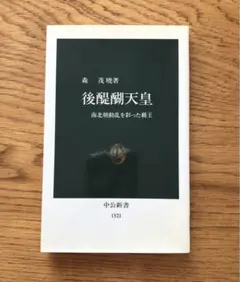 後醍醐天皇 南北朝動乱を彩った覇王