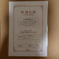 BL通信簿　リブレフェアinアニメイト2015　「未知との遭遇」小5と犬組