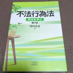 不法行為法