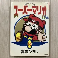 嵩瀬ひろし『スーパーマリオくん カラースペシャル版』