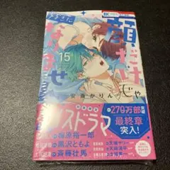 顔だけじゃ好きになりません 15