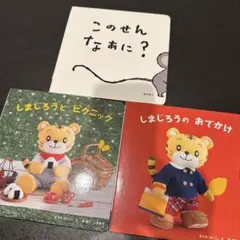 しまじろう　絵本3冊セット
