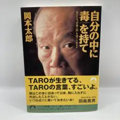 自分の中に毒を持て : あなたは"常識人間"を捨てられるか