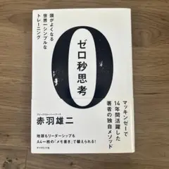 ゼロ秒思考 : 頭がよくなる世界一シンプルなトレーニング