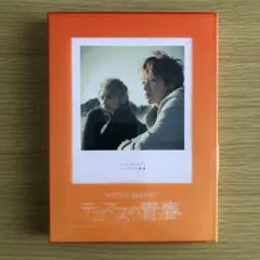 テゴマス 4thライブ テゴマスの青春 【初回盤】