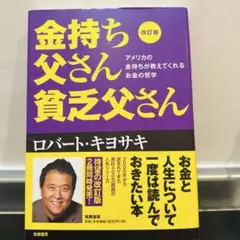 金持ち父さん貧乏父さん 改訂版