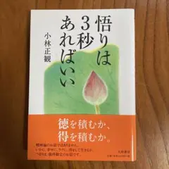 悟りは3秒あればいい