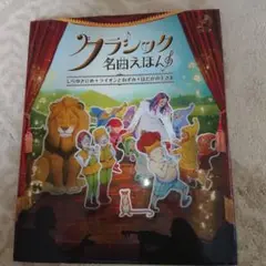 クラシック名曲えほん