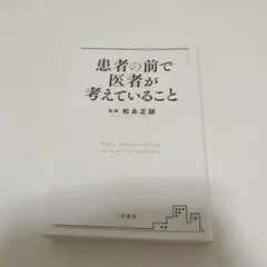 患者の前で医者が考えていること
