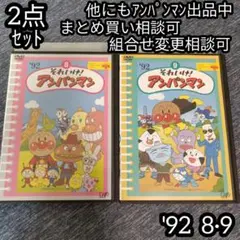 アンパンマン DVD'92 8巻 9巻 の 2点セット