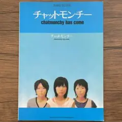 チャットモンチー / Chatmonchy Has Come スコア 楽譜