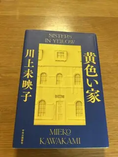 川上未映子『黄色い家』
