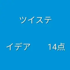 ツイステ　イデア　14点　まとめ売り