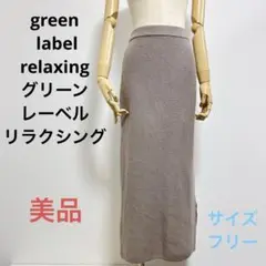 ☆美品☆送料無料☆ユナイテッドアローズグリーンレーベルリラクシングニットスカート
