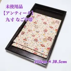 未使用品【アンティーク】壺やお椀模様◆正絹◆九寸◆なごや帯