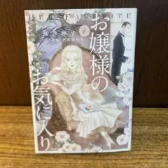 波津　彬子　『お嬢様のお気に入り 1』