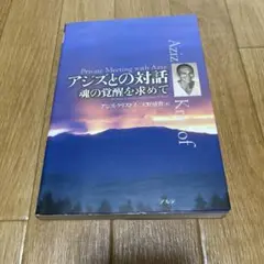 アジズとの対話 : 魂の覚醒を求めて